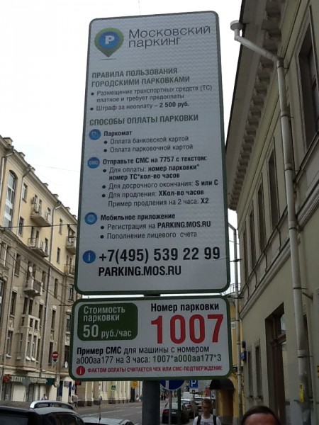Как оплатить парковку в центре москвы: по смс, через мобильное приложение, интернет или наличными