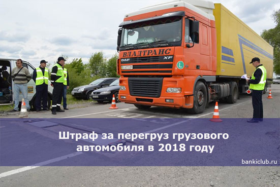 Нагрузка на ось грузового автомобиля:  таблица 2018 — 2019 и штрафы за перегруз