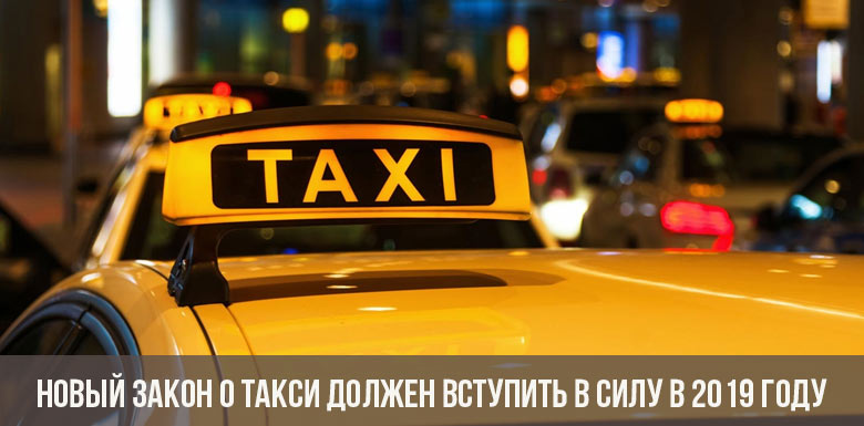Новый закон о такси с 1 сентября