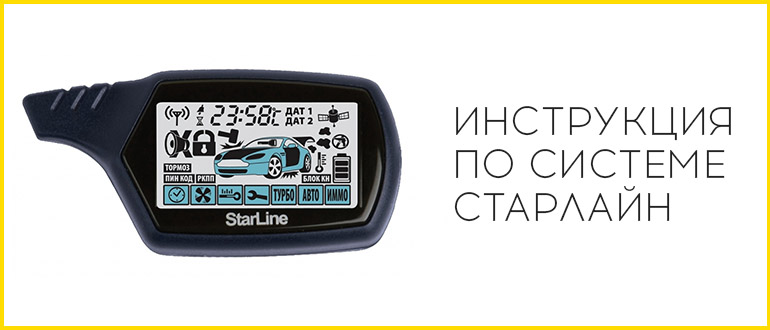 Сигнализация старлайн (starline) с автозапуском: инструкция — какие кнопки нажимать, как пользоваться