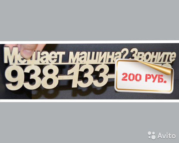 Табличка с номером телефона в машину на лобовом стекле