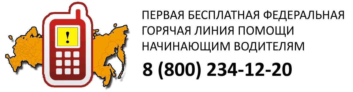 Телефон  бесплатной горячей линии для начинающих водителей 8-800-234-12-20
