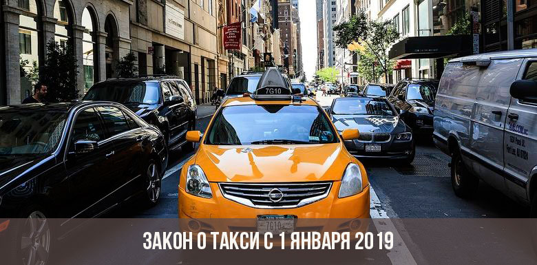 За нарушение нового закона о такси в москве штраф 10 тысяч рублей